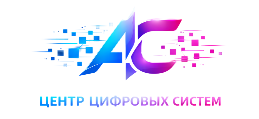 Логотип Центр цифровых систем АС